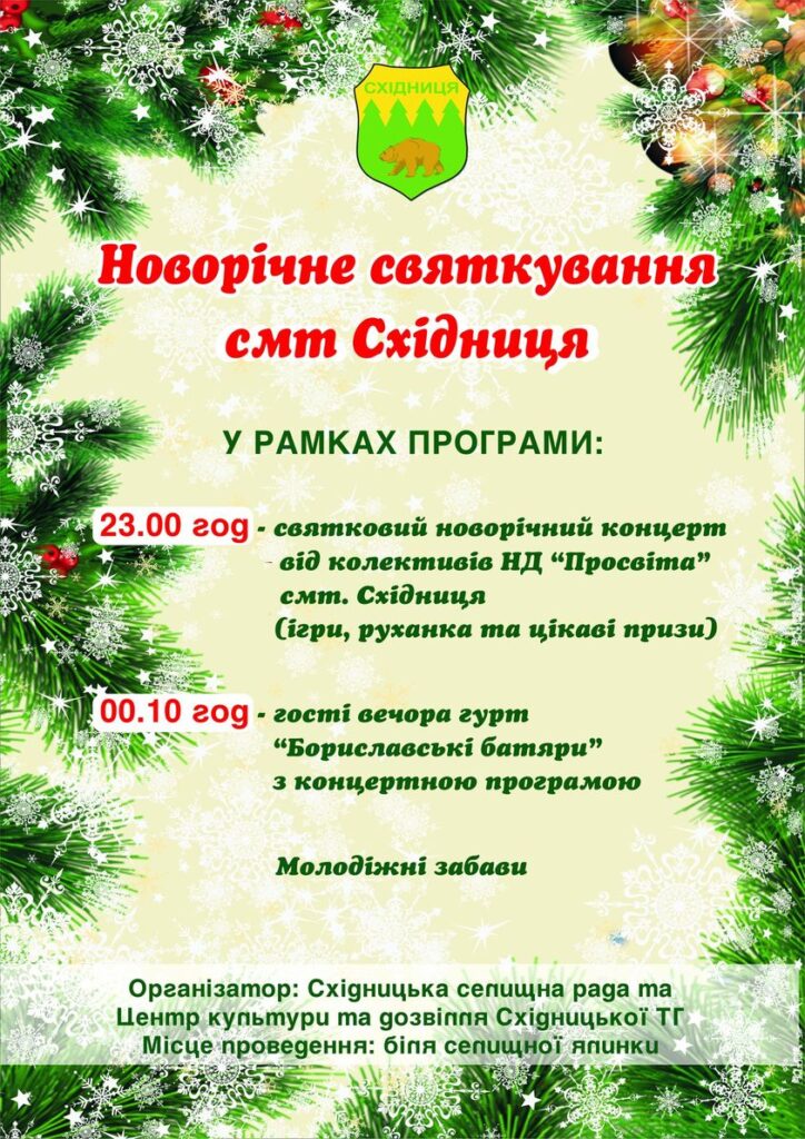 DrogMedia Мешканців Східницької громади запрошують на Новий рік із "Бориславськими Батярами"