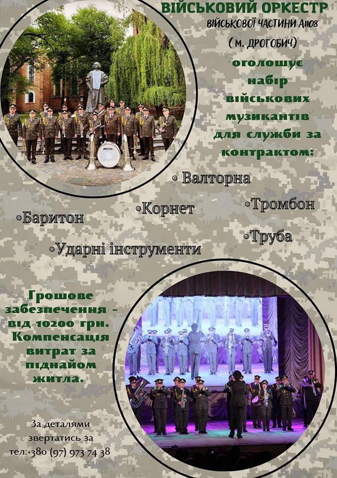 DrogMedia Оркестр військової частини в Дрогобичі набирає музикантів для служби за контрактом