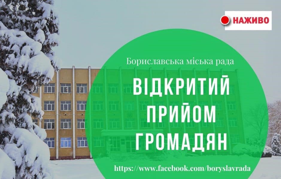 DrogMedia Бориславська міська рада запроваджує відкритий прийом громадян через фейсбук