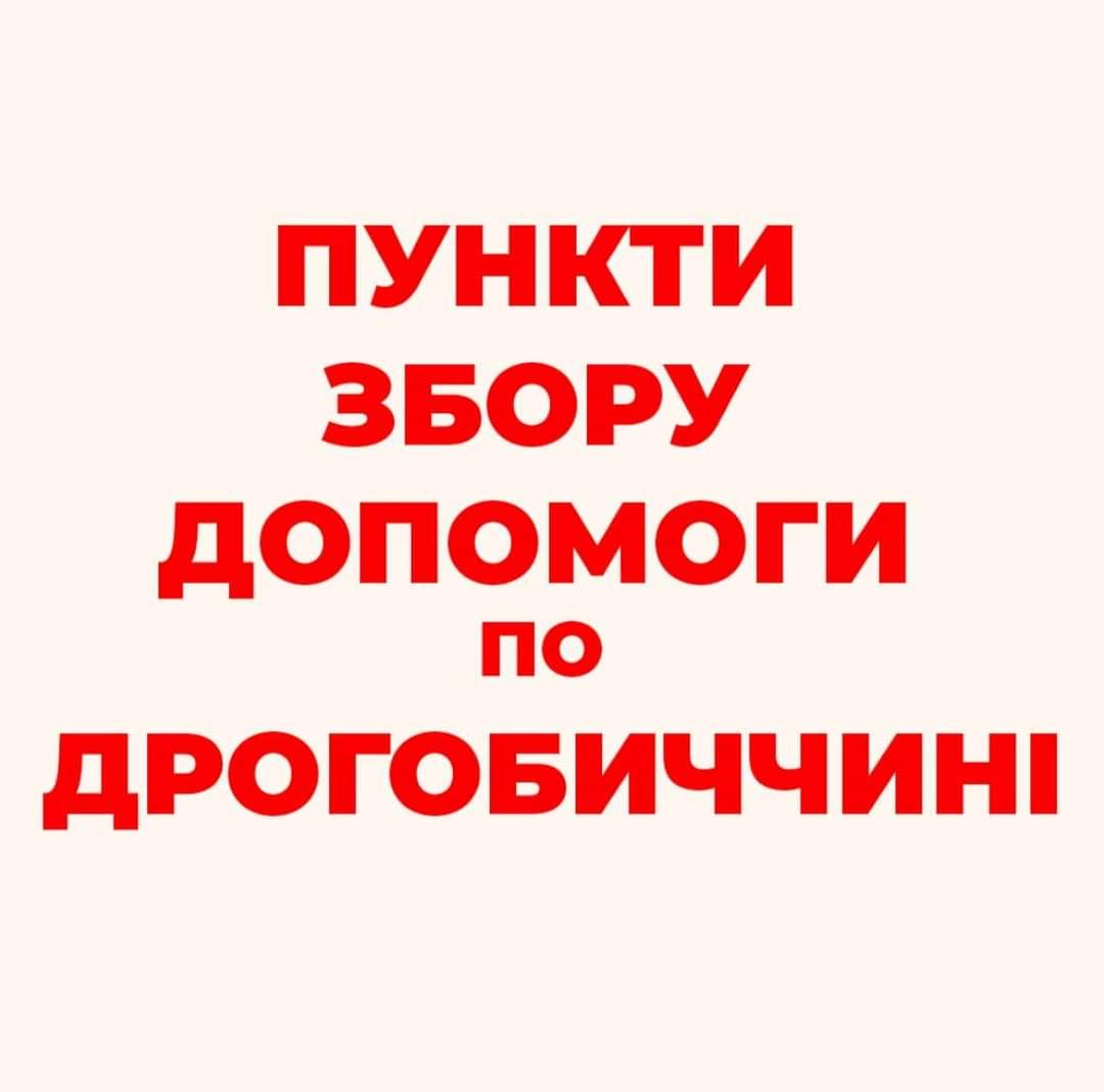 DrogMedia Куди в Дрогобичі приносити допомогу