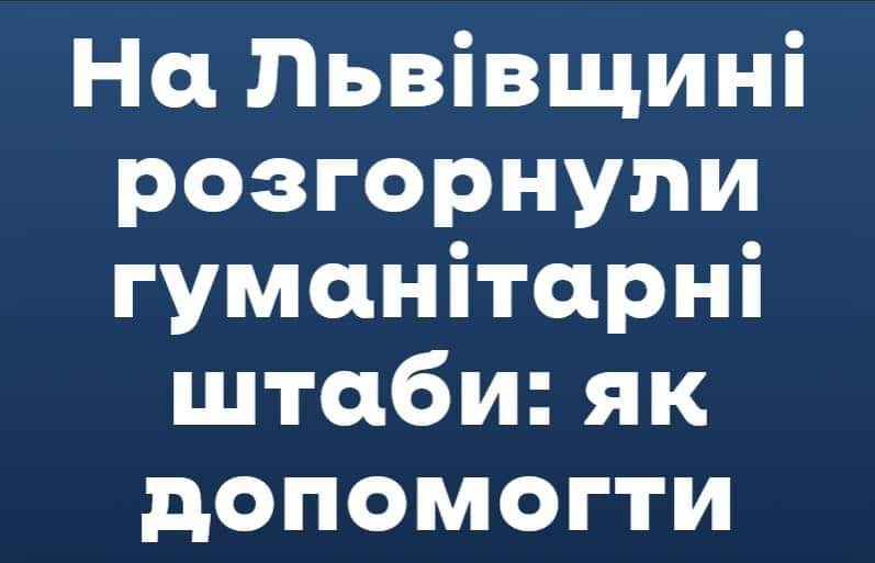 DrogMedia На Львівщині запрацювали штаби, куди можна приносити гуманітарну допомогу