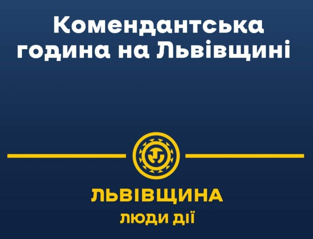 DrogMedia На Львівщині вводять комендантську годину