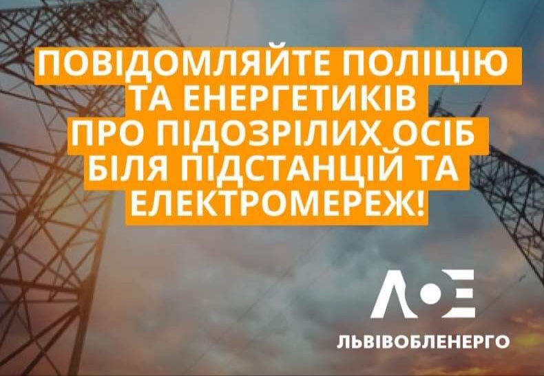 DrogMedia Львівобленерго просить повідомляти про підозрілих осіб біля підстанцій
