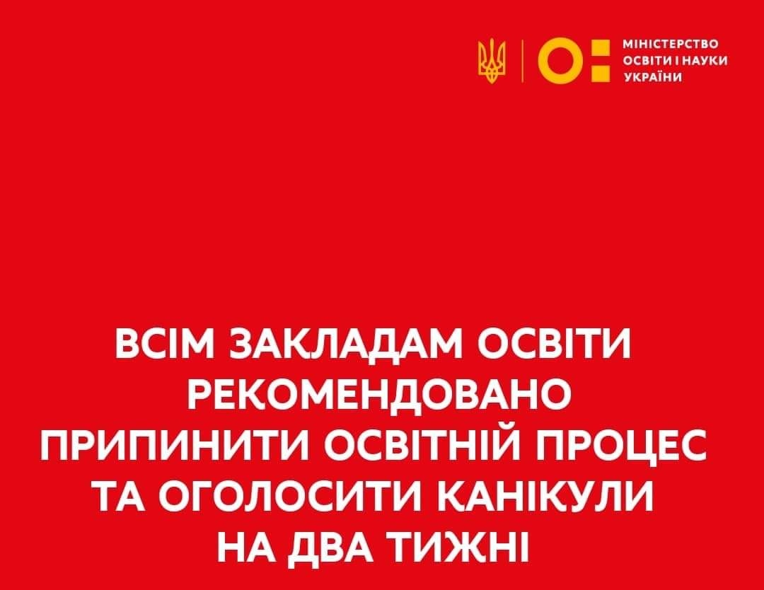 DrogMedia МОН рекомендує призупинити навчальний процес