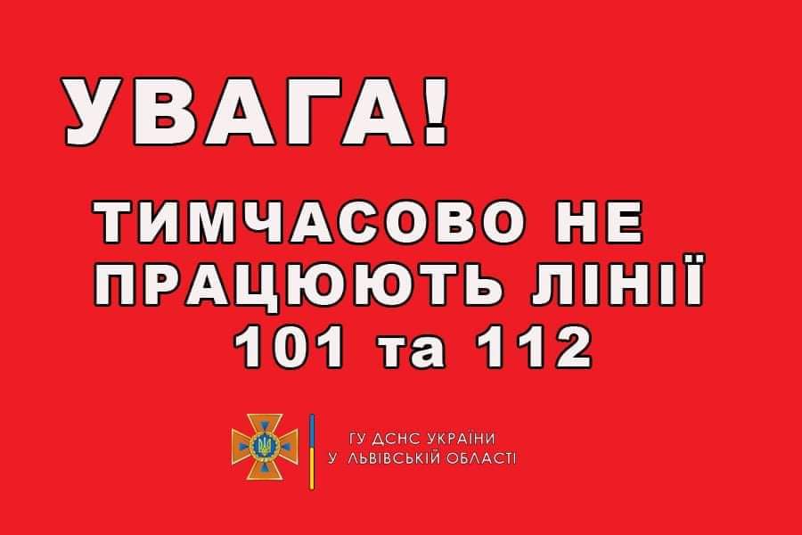 DrogMedia В Дрогобицькому районі не працюють лінії служби «101» та «112»