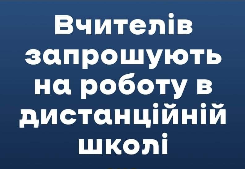 DrogMedia Вчителів запрошують на роботу в дистанцій школі