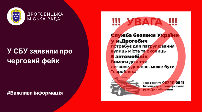 DrogMedia СБУ попереджає про черговий фейк про потребу в 5 автомобілях для патрулювання