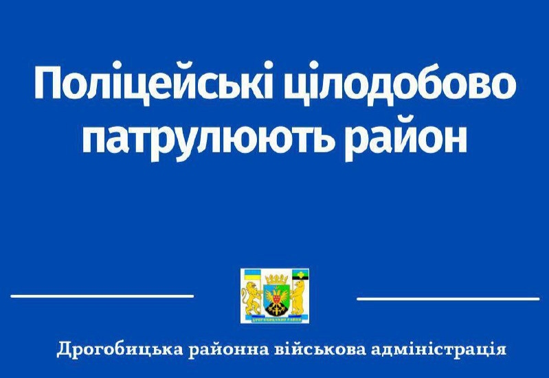 DrogMedia Поліцейські на Дрогобиччині ведуть цілодобове чергування