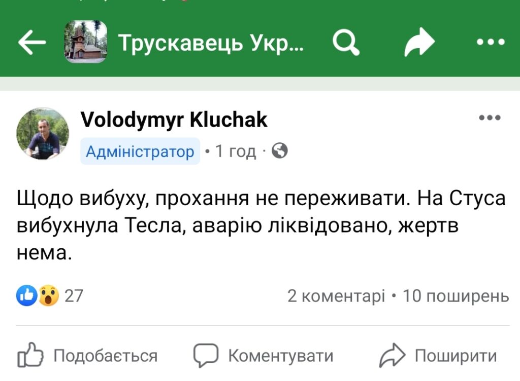 DrogMedia У Трускавці вибухнула Тесла