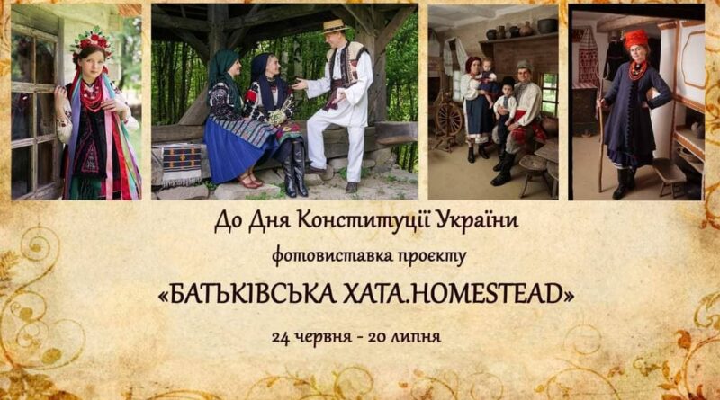 DrogMedia Музей Франка у Нагуєвичах запрошує на фотовиставку «Батьківська Хата. Homestead»