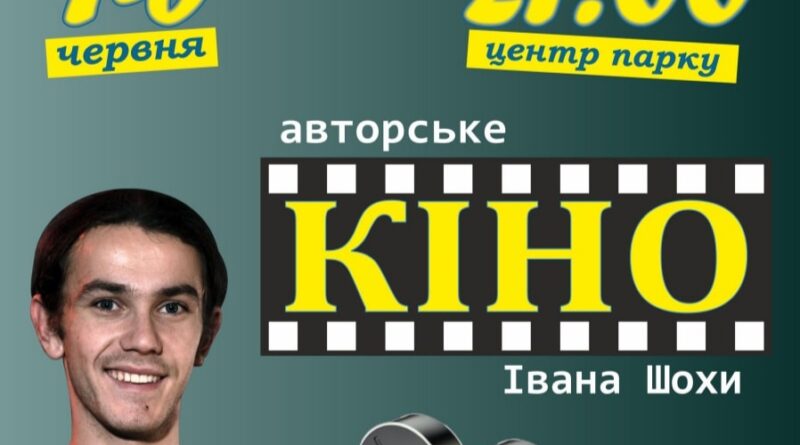 DrogMedia У Бориславі пройдуть дні кіно Івана Шохи