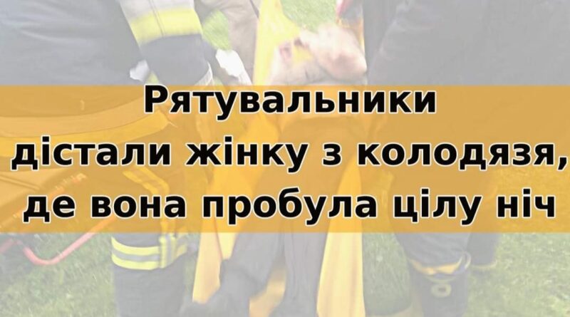 DrogMedia На Стрийщині жінка простояла цілу ніч у колодязі по шию у воді