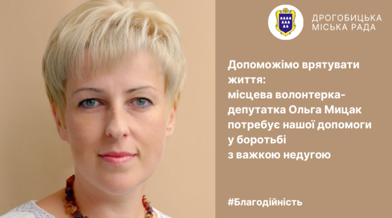 DrogMedia Волонтерка Ольга Мицак потребує фінансової допомоги, щоб подолати хворобу