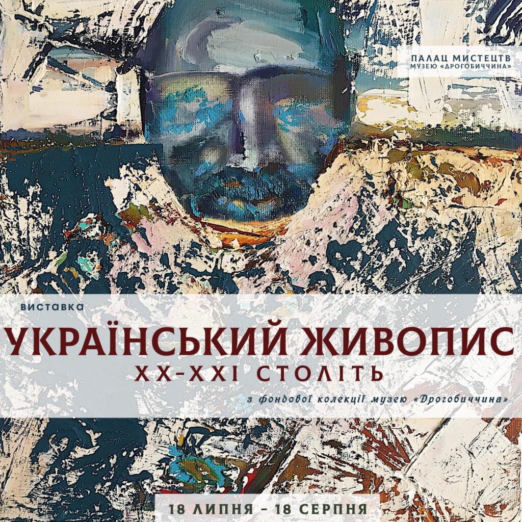 DrogMedia Дрогобицький Палац мистецтв презентує проєкт “Український живопис ХХ-ХХІ століть”,