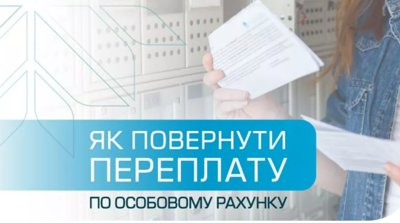 DrogMedia Як повернути переплату за газ