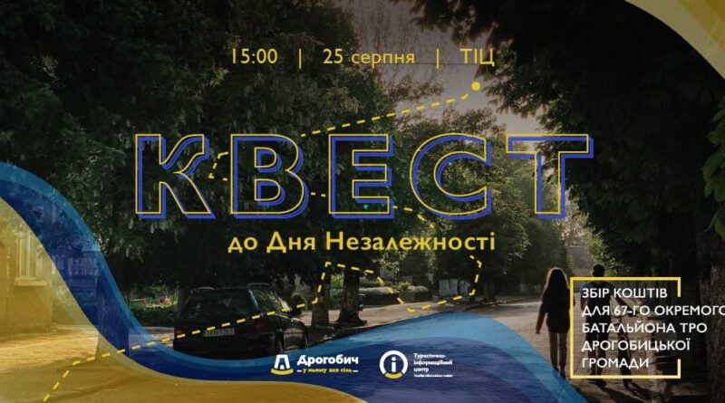 DrogMedia У Дрогобичі на День Незалежності проведуть квест