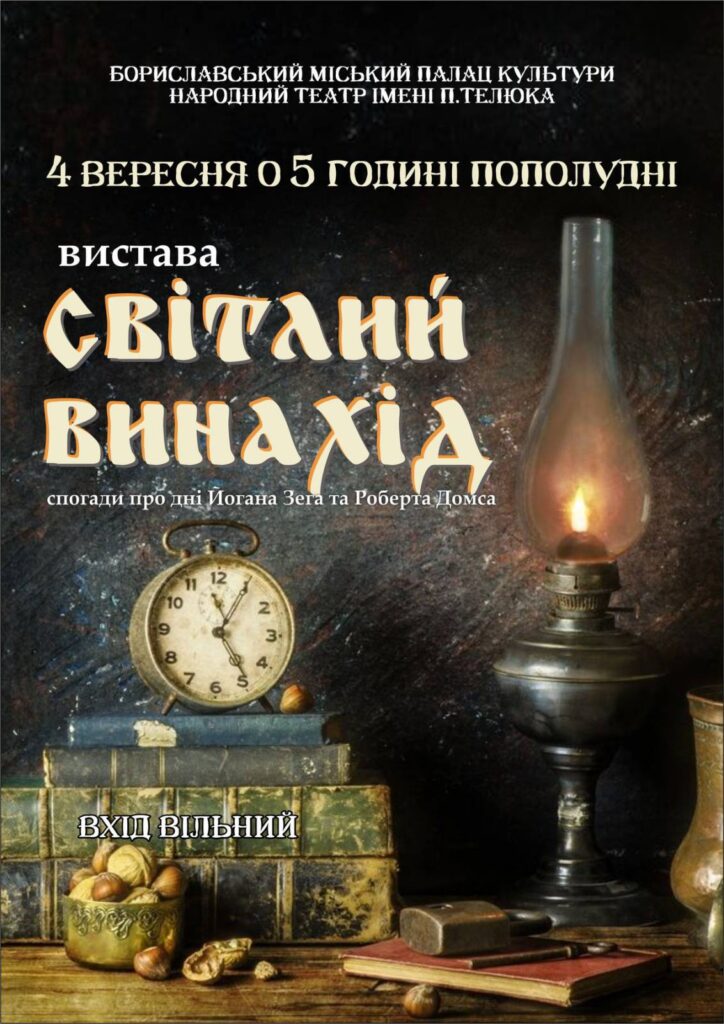 DrogMedia У Бориславі покажуть історичну виставу “Світлий винахід”