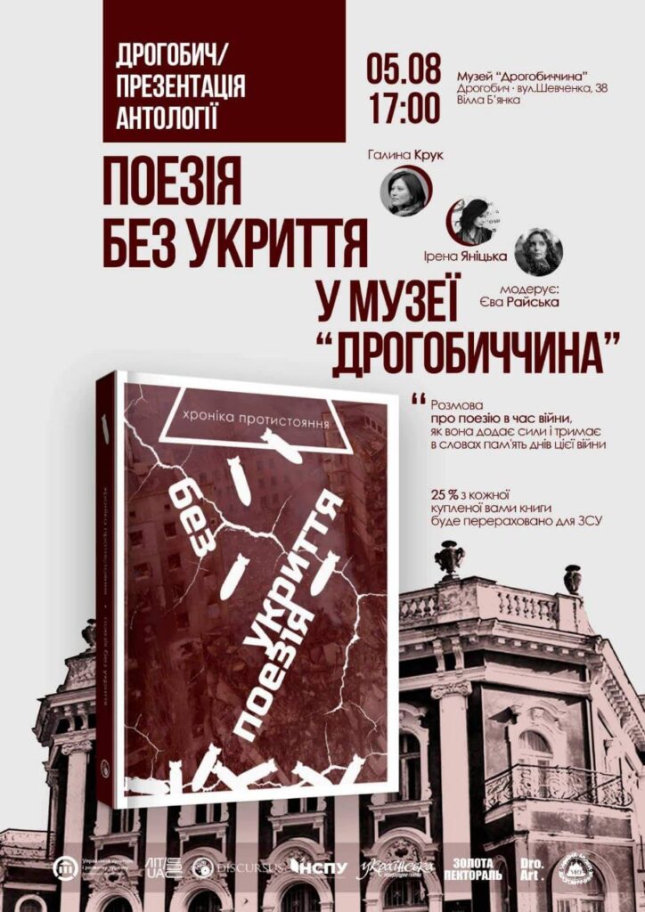 У Дрогобичі презентують «Поезію без укриття» за участі Галини Крук 2 DrogMedia У Дрогобичі презентують «Поезію без укриття» за участі Галини Крук