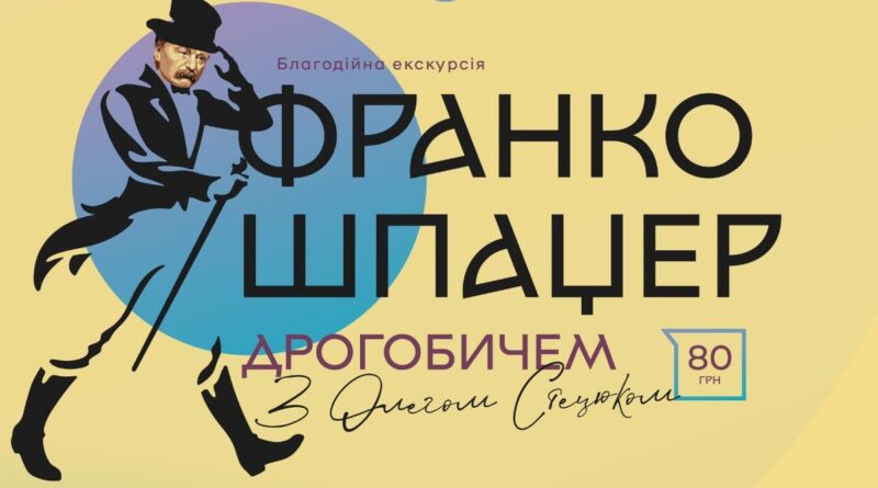 DrogMedia Дрогобичан запрошують на благодійну екскурсію «Франкошпацер»