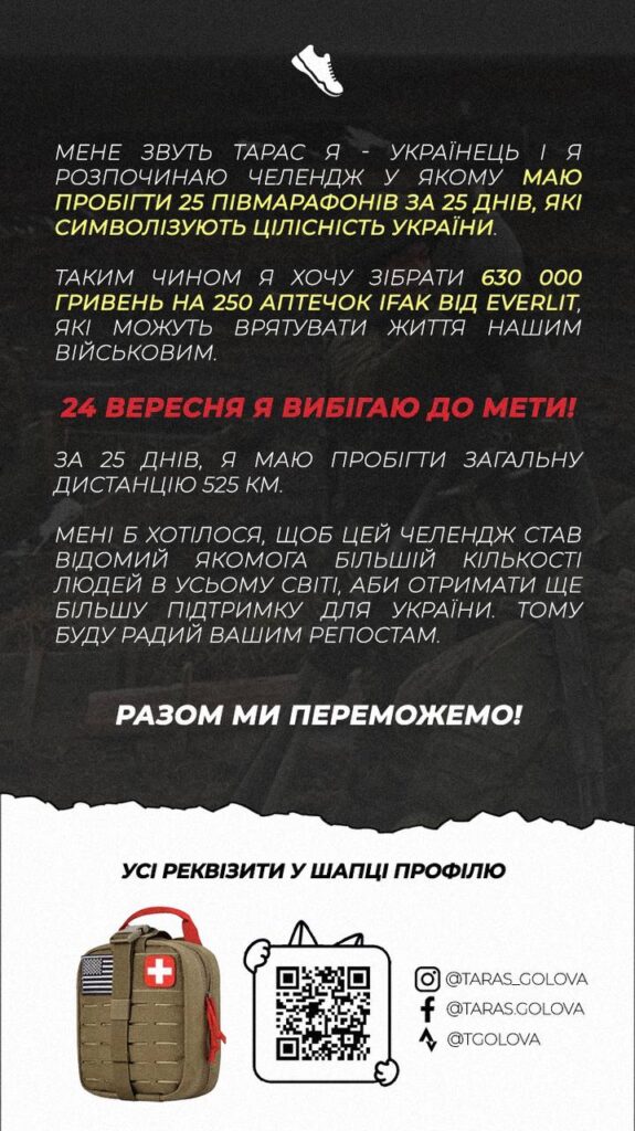 DrogMedia Бориславець Тарас Голова пробіжить 25 марафонів по 25 км, щоб зібрати 630 тис. грн. на аптечки для ЗСУ