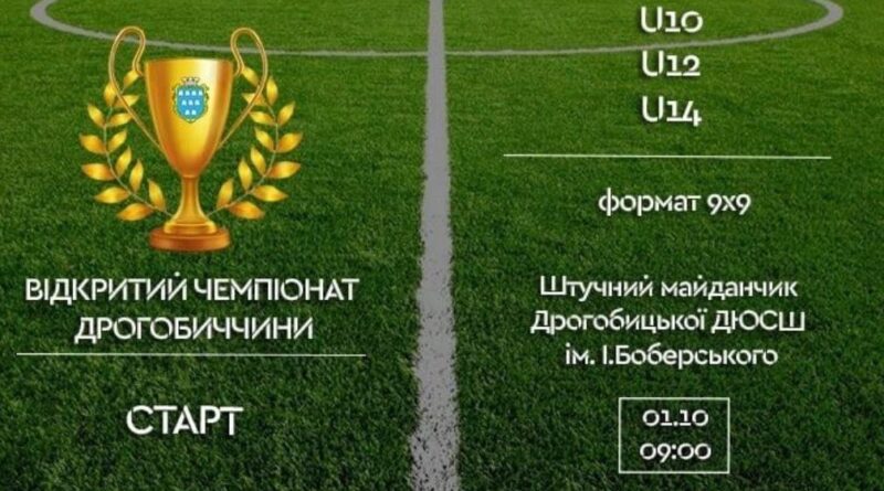 DrogMedia Вперше на Дрогобиччині відбудеться відкритий дитячий чемпіонат з футболу
