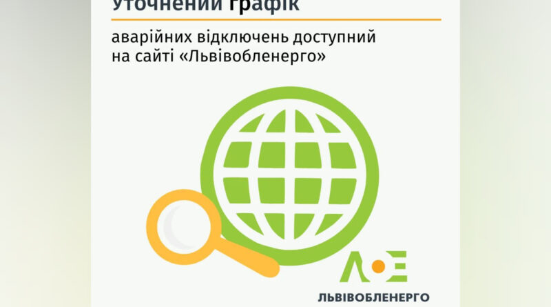 DrogMedia Уточнений графік аварійних відключень від "Львівобленерго"