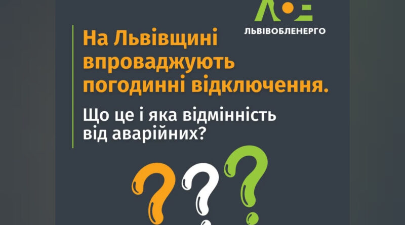 DrogMedia На Львівщині впроваджують погодинні відключення. Що це і яка відмінність від аварійних