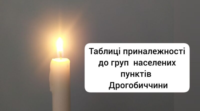 DrogMedia Графік відключення світла на Дрогобиччині. Всі населені пункти району в одному місці.