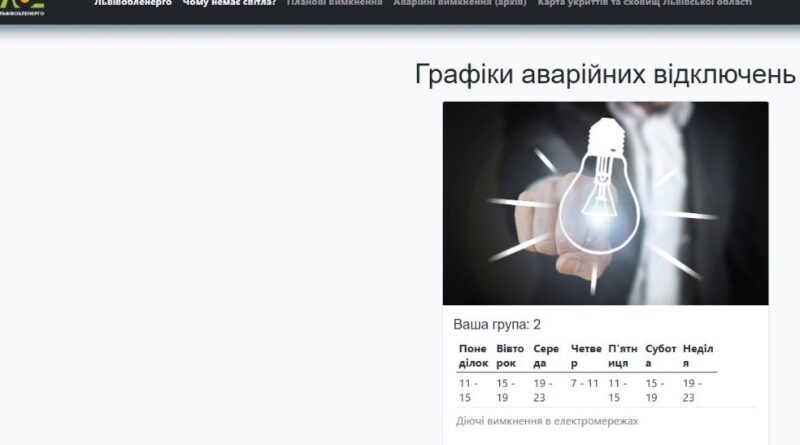 DrogMedia На сайті "Львівобленерго" запустили сервіс із графіком відключень світла