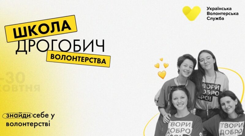 DrogMedia Школа Волонтерства у Дрогобичі: коли та хто зможе долучитися