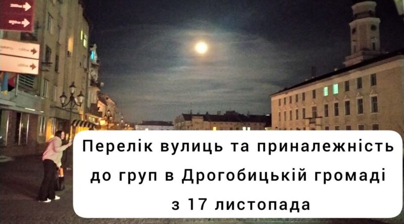 DrogMedia Погодинний графік відключення (ПГВ) світла в Дрогобицькій громаді з 17 листопада