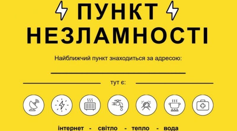 пункт незламності