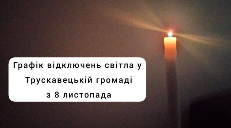 DrogMedia Погодинний графік відключень в Трускавецькій громаді: перелік вулиць та приналежність до груп