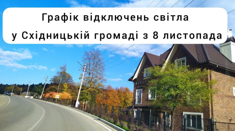 DrogMedia Погодинний графік відключень у Східницькій громаді: перелік вулиць та приналежність до груп