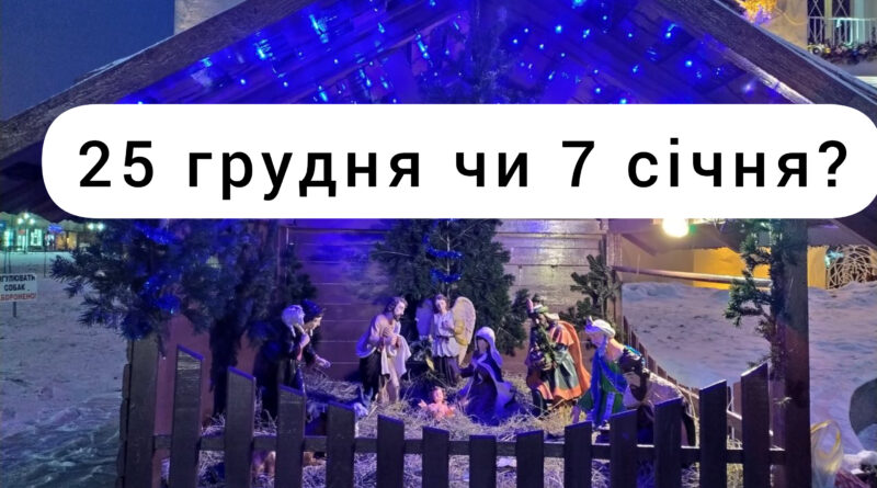 DrogMedia У Дрогобичі запустили опитування мешканців, коли святкувати Різдво