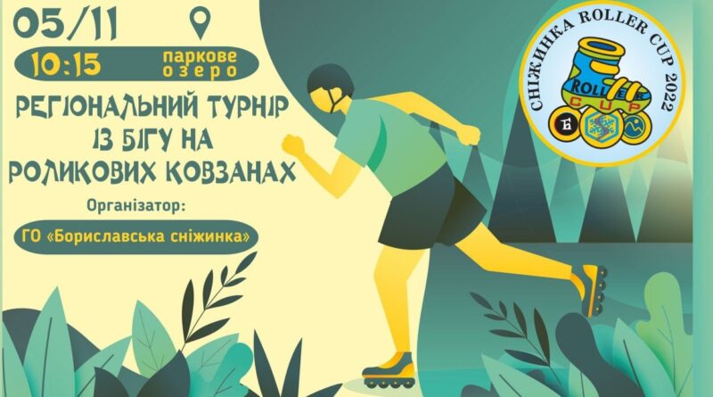 DrogMedia У Бориславі відбудеться регіональний турнір з бігу на роликових ковзанах
