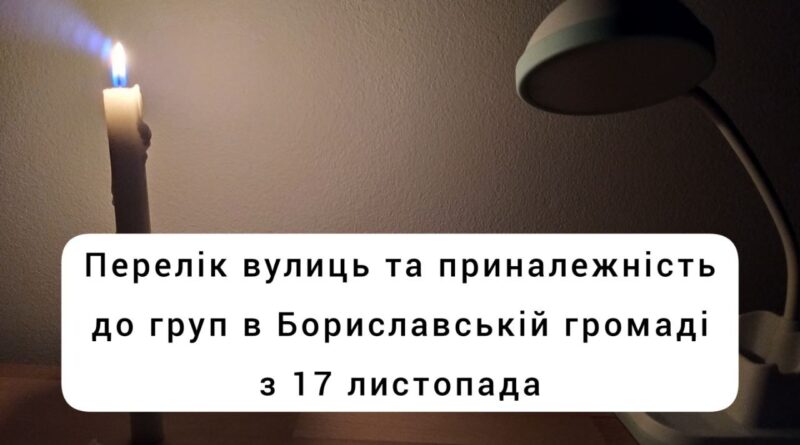 DrogMedia Погодинний графік відключення(ПГВ) світла в Бориславській громаді з 17 листопада