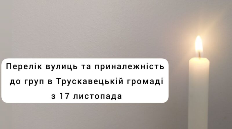 DrogMedia Погодинний графік відключення (ПГВ) світла в Трускавецькій громаді з 17 листопада