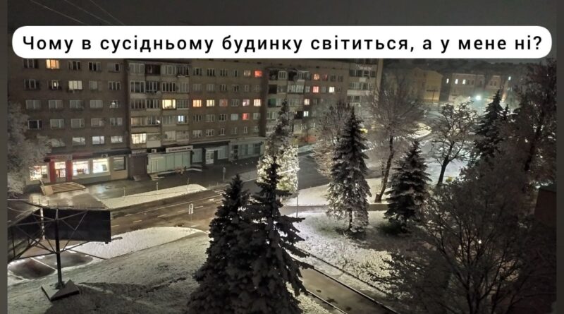 DrogMedia Чому будинку немає в графіку або графік не відповідає дійсності? – у Львівобленерго дали відповіді на найпоширеніші запитання