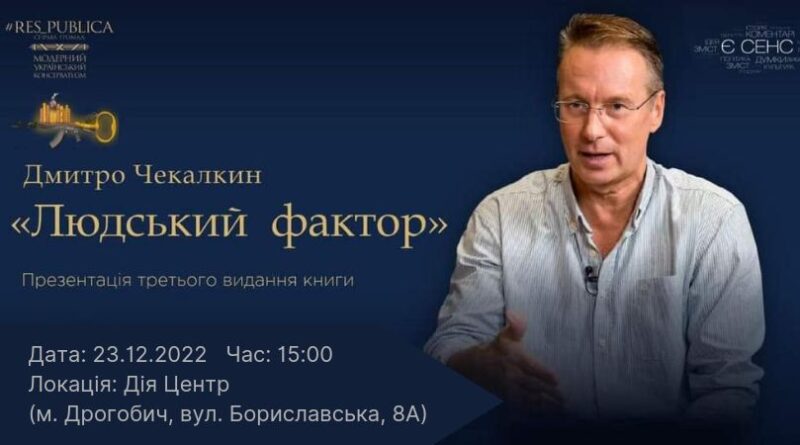 DrogMedia Дмитро Чекалкин презентує в Дрогобичі книгу "Людський фактор"