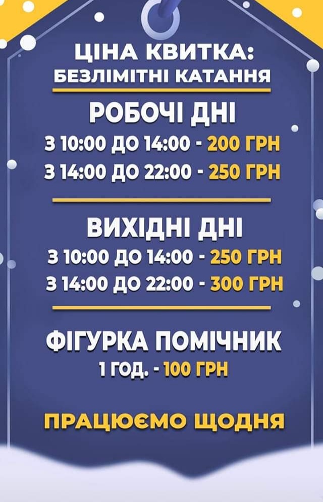 DrogMedia У Дрогобичі відкрили ковзанку. ЦІНИ