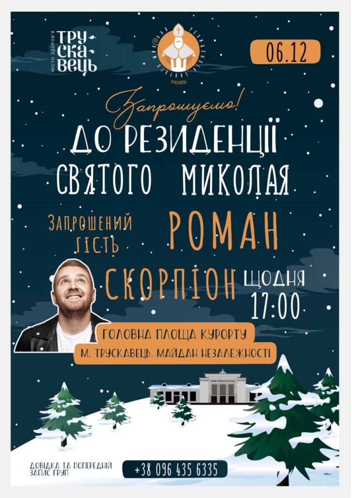 З 6 грудня в Трускавці запрацює хатинка Миколая. На відкритті виступить Роман Скорпіон 2 DrogMedia З 6 грудня в Трускавці запрацює хатинка Миколая. На відкритті виступить Роман Скорпіон
