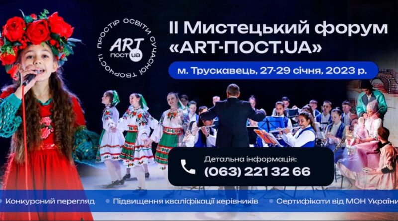 DrogMedia У Трускавці пройде мистецький форум «ART-ПОСТ.UA»