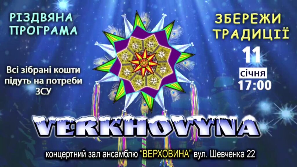 DrogMedia Ансамбль "Верховина" запрошує на благодійний різдвяний концерт