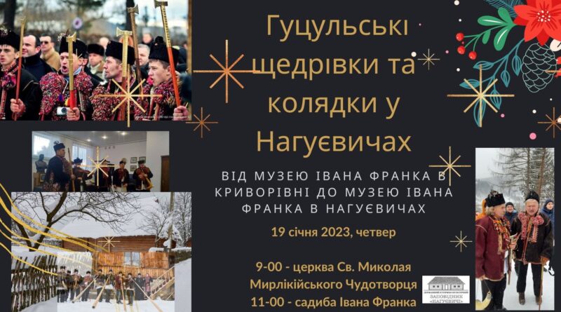 DrogMedia Музей І.Франка в Нагуєвичах запрошує на гуцульські щедрівки та колядки