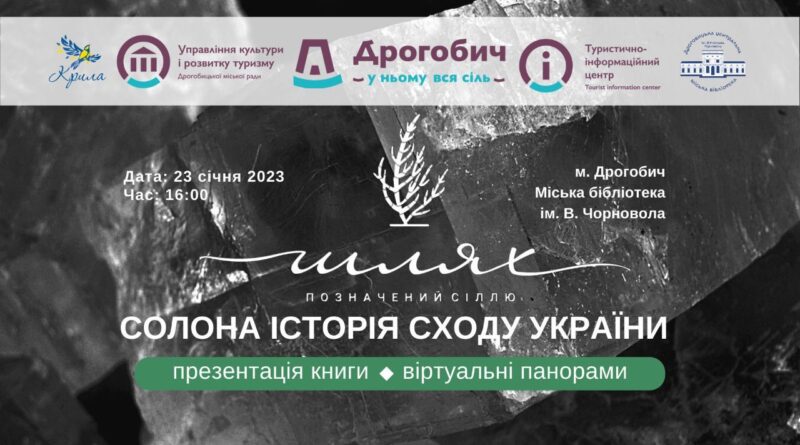 DrogMedia Сьогодні в Дрогобичі презентують книгу «Шлях, позначений сіллю. Солона історія Сходу України»