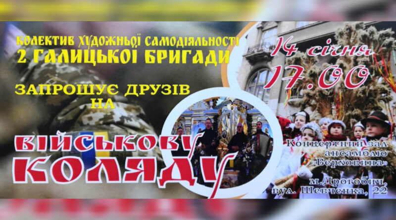 DrogMedia Нацгвардійці колядуватимуть для дрогобичан та гостей міста