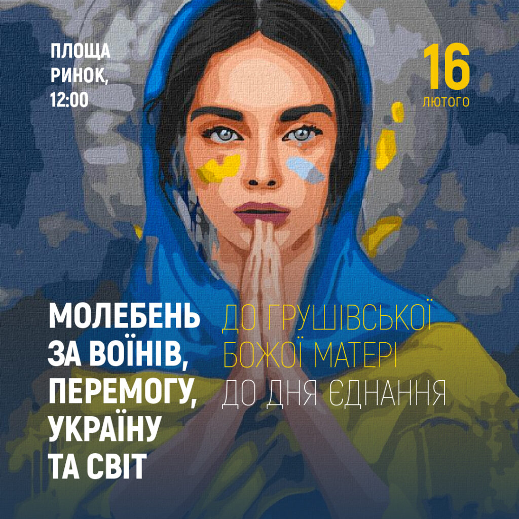 DrogMedia 16 лютого у Дрогобича відбудеться спільний молебень до Грушівської Божої Матері