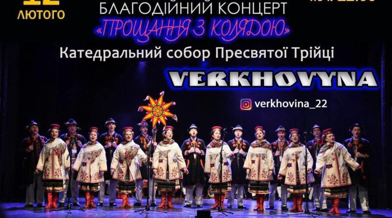 DrogMedia «Прощання з колядою»: ансамбль «Верховина» запрошує на благодійний концерт