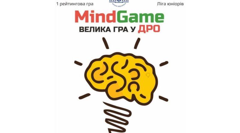DrogMedia Дрогобичан запрошують взяти участь в інтелектуальній грі Mind Gam